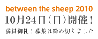 between the sheep 2010 10月24日(日)開催! 満員御礼!募集は締め切りました